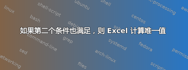 如果第二个条件也满足，则 Excel 计算唯一值