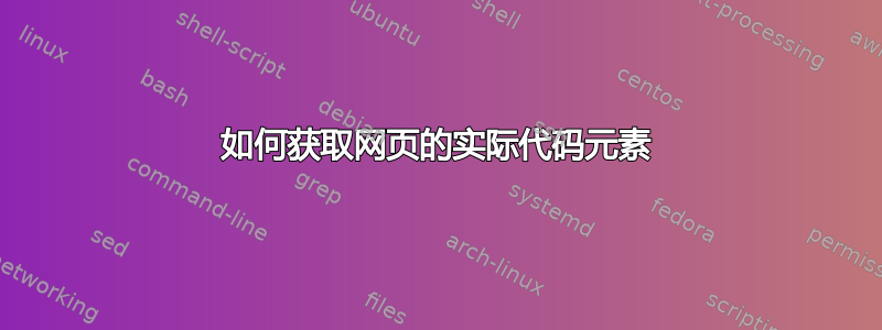 如何获取网页的实际代码元素