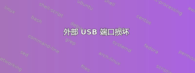 外部 USB 端口损坏