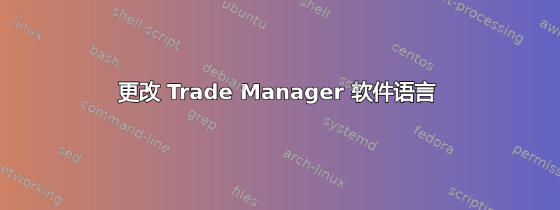 更改 Trade Manager 软件语言