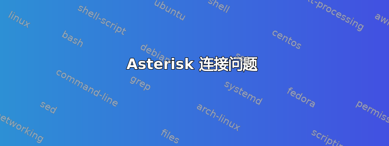 Asterisk 连接问题