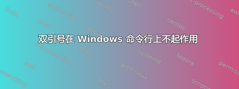 双引号在 Windows 命令行上不起作用