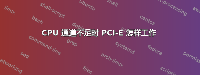 CPU 通道不足时 PCI-E 怎样工作