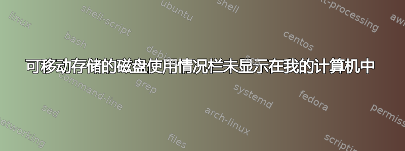 可移动存储的磁盘使用情况栏未显示在我的计算机中