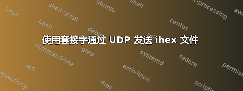 使用套接字通过 UDP 发送 ihex 文件