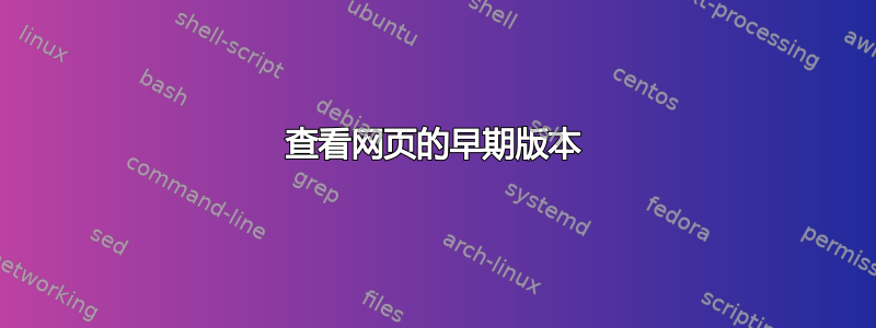 查看网页的早期版本