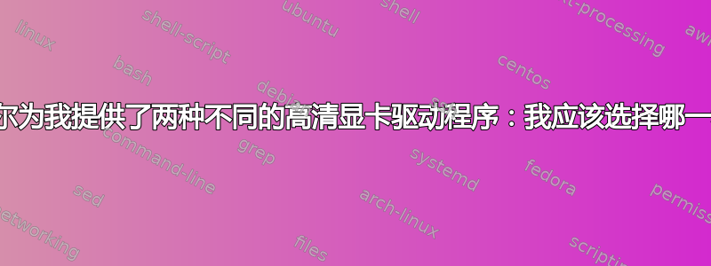 英特尔为我提供了两种不同的高清显卡驱动程序：我应该选择哪一种？