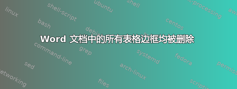 Word 文档中的所有表格边框均被删除