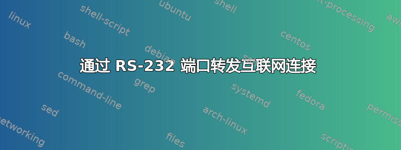 通过 RS-232 端口转发互联网连接