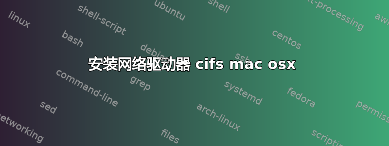 安装网络驱动器 cifs mac osx