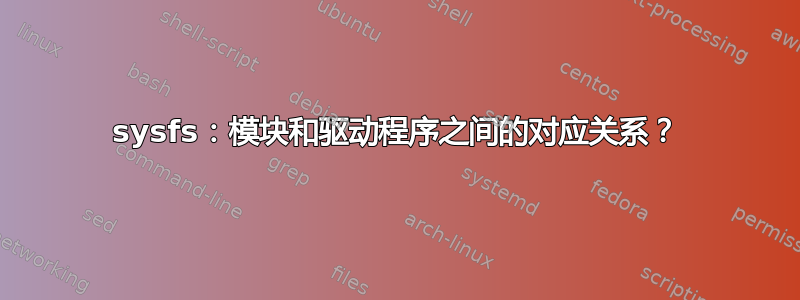 sysfs：模块和驱动程序之间的对应关系？