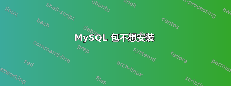 MySQL 包不想安装