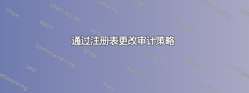 通过注册表更改审计策略