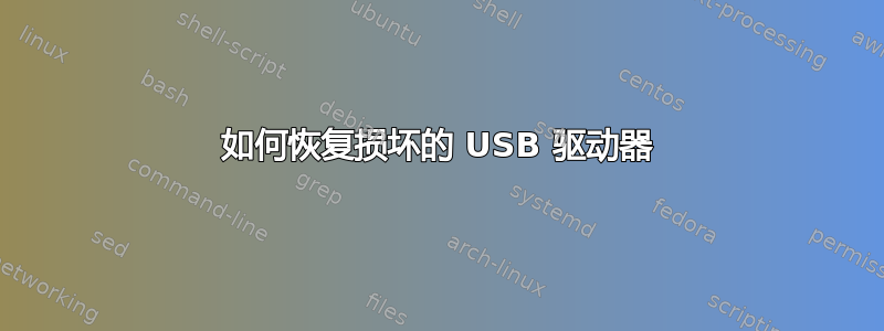 如何恢复损坏的 USB 驱动器