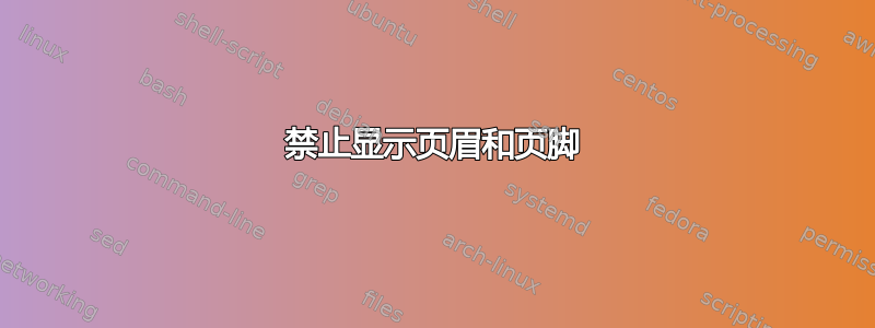 禁止显示页眉和页脚