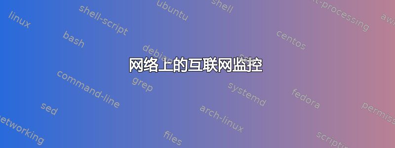 网络上的互联网监控