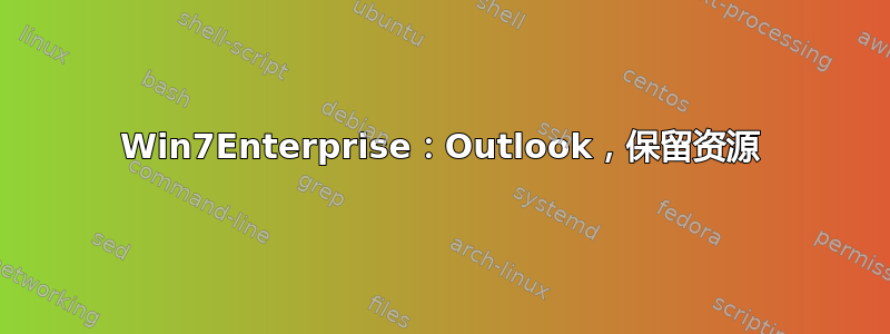 Win7Enterprise：Outlook，保留资源