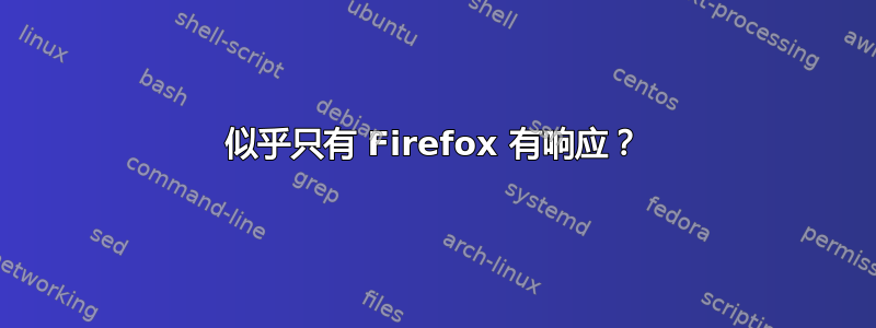 似乎只有 Firefox 有响应？