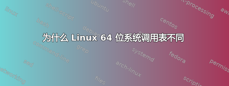 为什么 Linux 64 位系统调用表不同