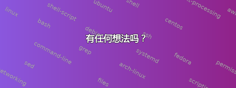 有任何想法吗？