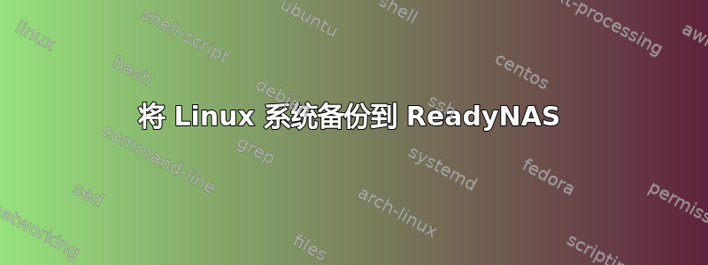 将 Linux 系统备份到 ReadyNAS