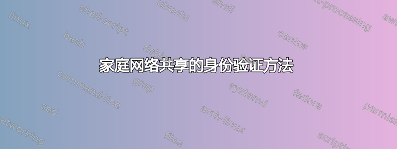 家庭网络共享的身份验证方法