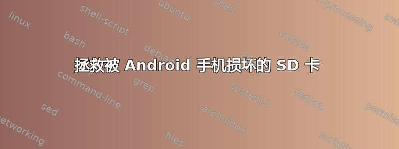 拯救被 Android 手机损坏的 SD 卡