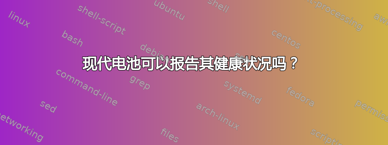 现代电池可以报告其健康状况吗？