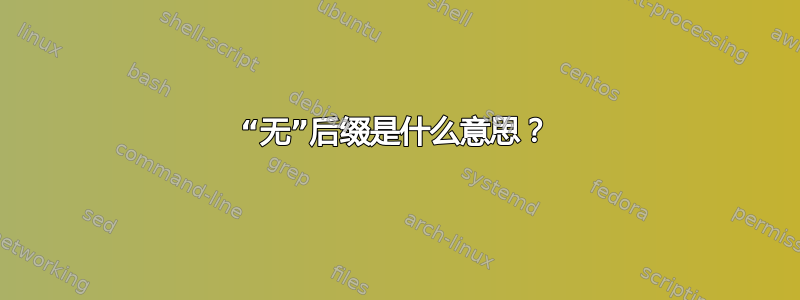 “无”后缀是什么意思？