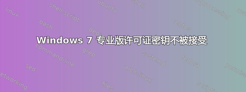 Windows 7 专业版许可证密钥不被接受