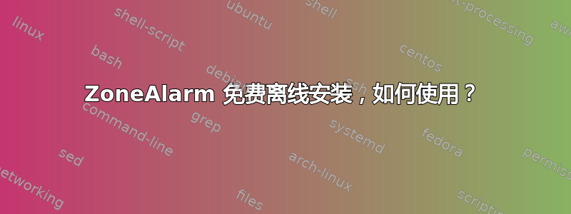 ZoneAlarm 免费离线安装，如何使用？