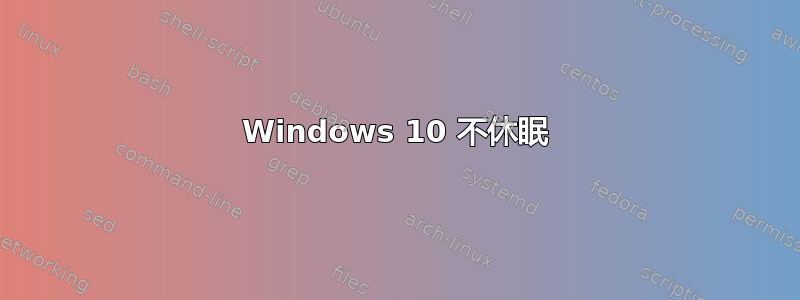 Windows 10 不休眠