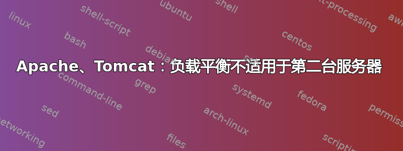 Apache、Tomcat：负载平衡不适用于第二台服务器