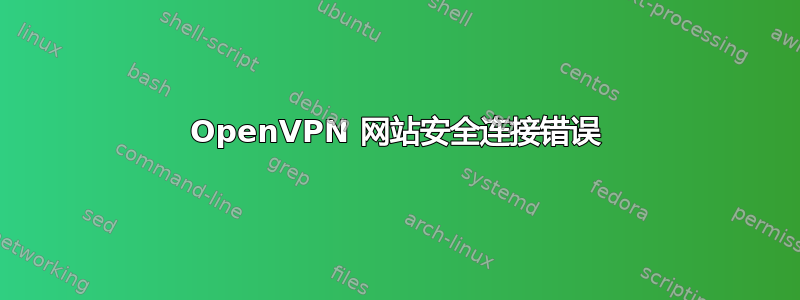 OpenVPN 网站安全连接错误