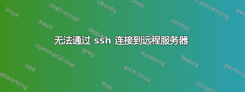 无法通过 ssh 连接到远程服务器