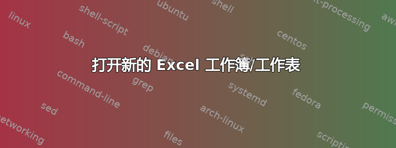 打开新的 Excel 工作簿/工作表