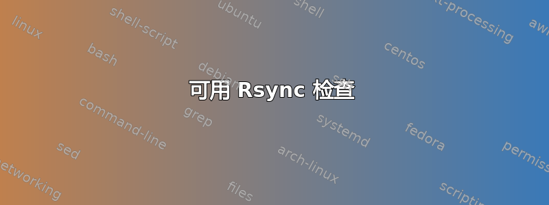 可用 Rsync 检查