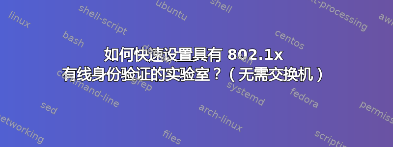 如何快速设置具有 802.1x 有线身份验证的实验室？（无需交换机）