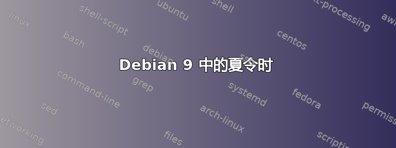 Debian 9 中的夏令时