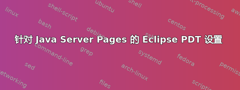 针对 Java Server Pages 的 Eclipse PDT 设置