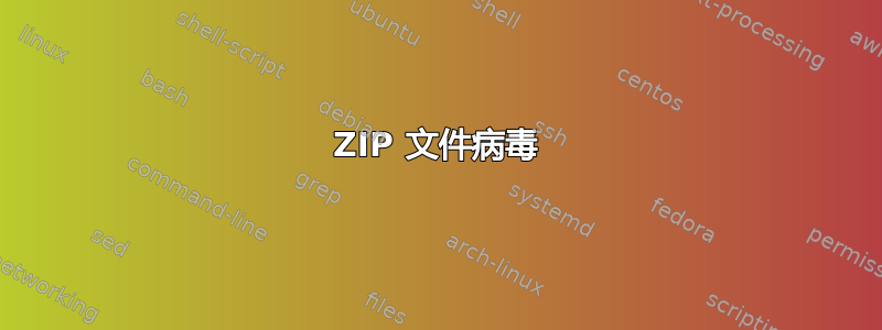 ZIP 文件病毒