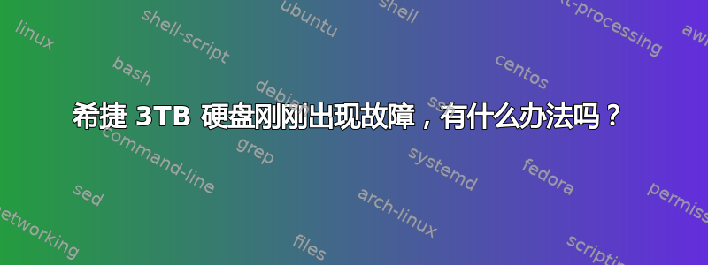 希捷 3TB 硬盘刚刚出现故障，有什么办法吗？