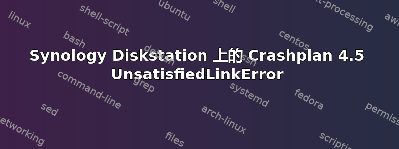 Synology Diskstation 上的 Crashplan 4.5 UnsatisfiedLinkError