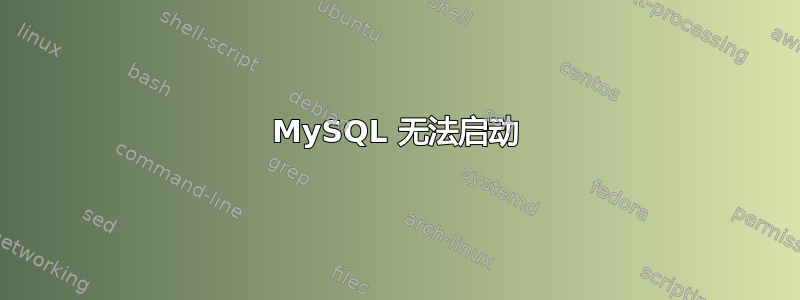 MySQL 无法启动