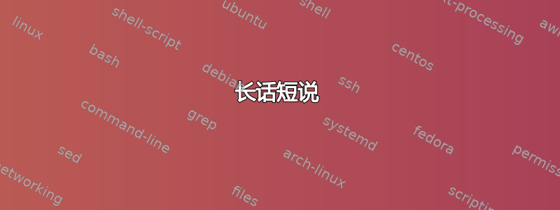 长话短说