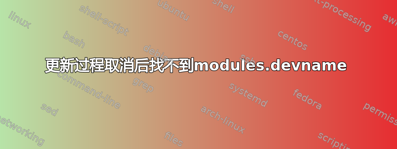 更新过程取消后找不到modules.devname