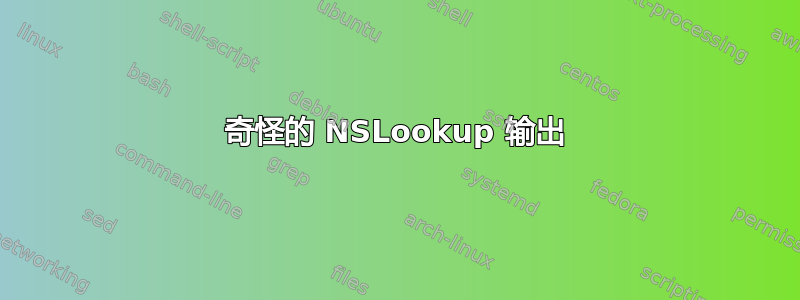 奇怪的 NSLookup 输出