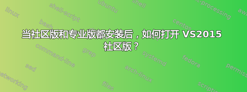 当社区版和专业版都安装后，如何打开 VS2015 社区版？