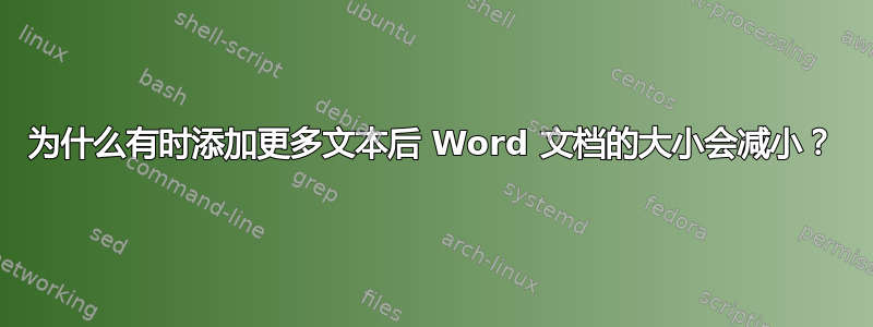 为什么有时添加更多文本后 Word 文档的大小会减小？