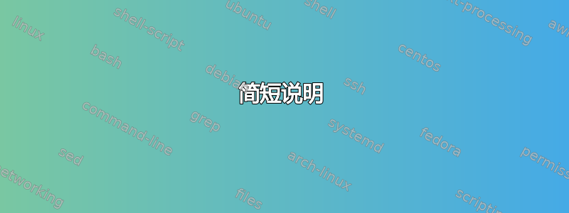 简短说明